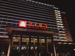 -北京饭店