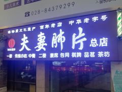 门面-夫妻肺片·中华老字号·正宗川菜(春熙路店)