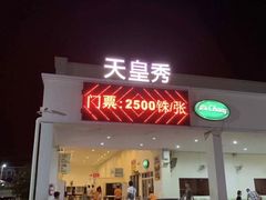 -天上人间秀ROOM88