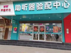 -声望听力助听器(东方路店)