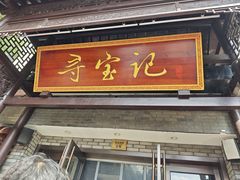 -寻宝记绍兴菜(鲁迅路店)