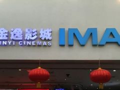 -金逸影城(大悦城IMAX激光店)