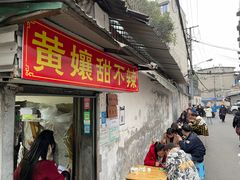 门面-南门黄孃甜不辣