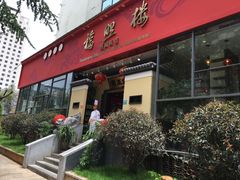 门面-福照楼汽锅鸡·云南菜(护国路店)