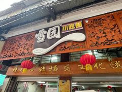 -雪园小吃部(天桥商场店)