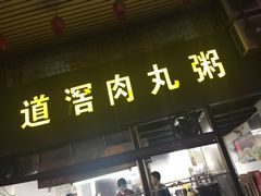 门面-粥君好殿·道滘肉丸粥(文华路店)