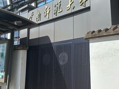 -云南师范大学(一二一西南联大校区)