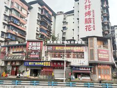 -九村烤脑花·两江非遗(创始总店)