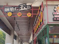 -钢管厂五区小郡肝串串香火锅(梅川路店)
