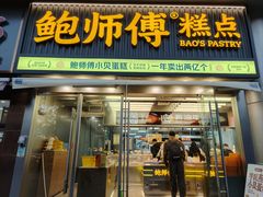 -鲍师傅糕点(五角场店)
