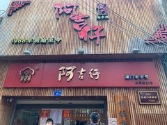 -阿吉仔(大元路店)