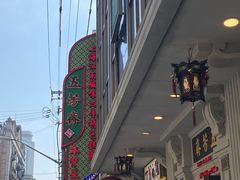 -五芳齋(云南南路店)
