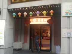 门面-老通城豆皮大王(吉庆街店)