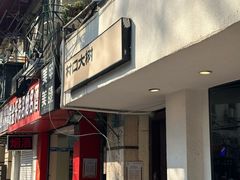 -村口大树(长乐路店)