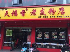 门面-天福香老友粉(新万悦购物中心店)