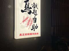 -王氏炉匠·烧鸟放题自助(三里屯店)