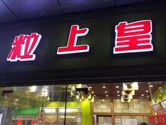 门面-粒上皇(天丰利市场店)