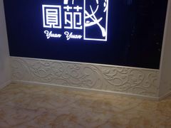 -圆苑(上海广场店)