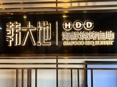 -韩大地烤肉海鲜火锅自助(五一广场店)