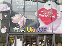 -合景·悠方(成都店)