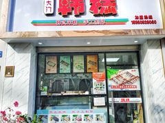 门面-南大门韩糕(后埭溪路店)