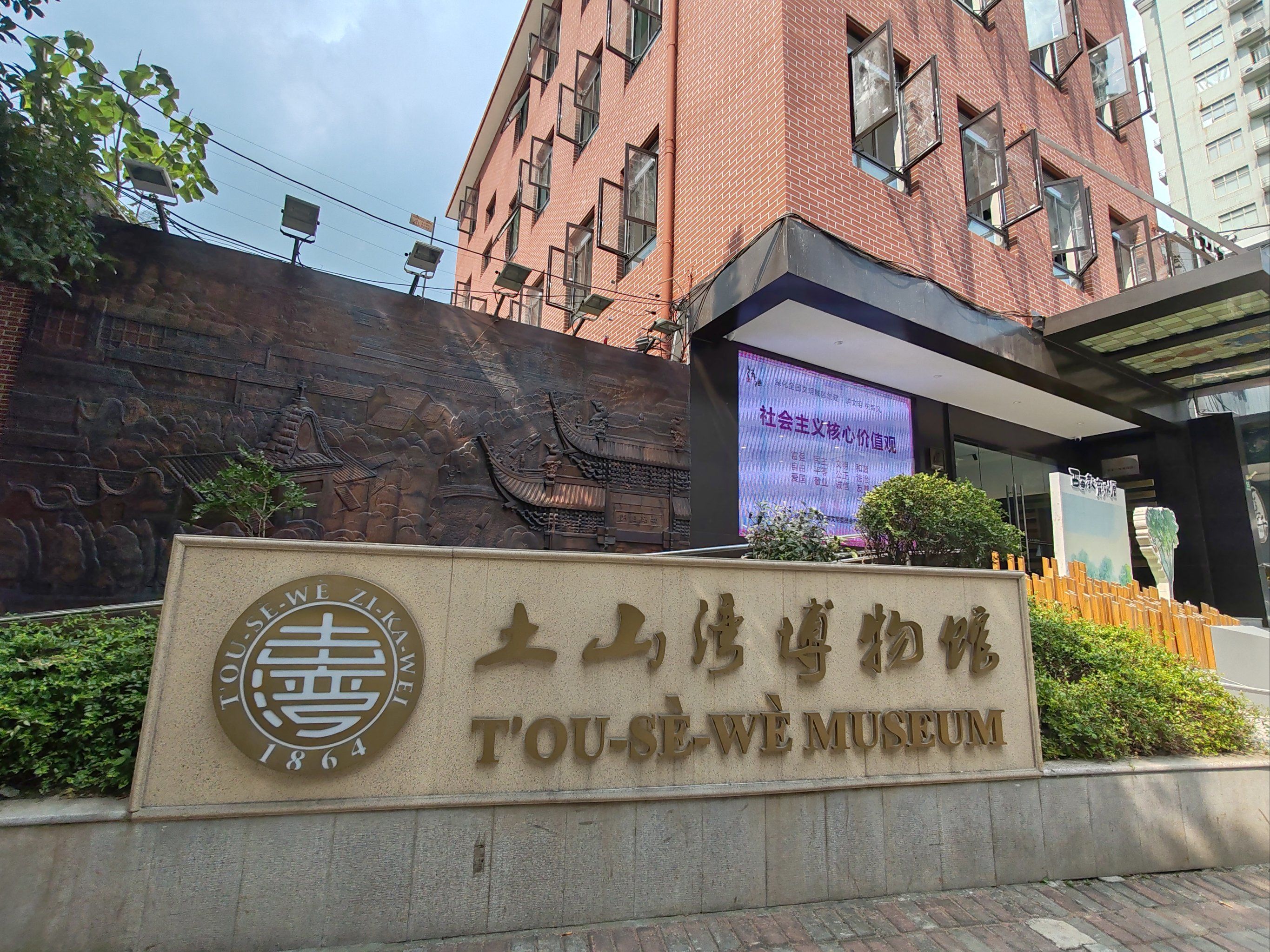 土山湾博物馆
