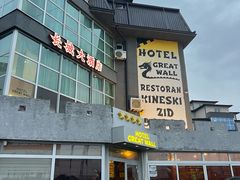 门面-萨拉热窝长城中餐厅