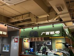 -水平有限广西米粉·广西风味集(五道口店)