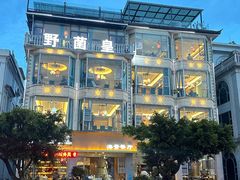 -野菌皇海景野生菌火锅(滨海大道店)