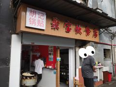-胡记锅贴·沪上游子老鸭粉丝汤(太原路店)