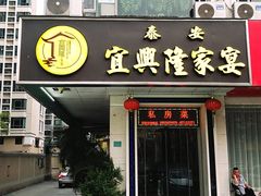 门面-宜兴隆家宴·私房菜(泰安华庭店)