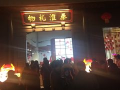 -秦淮礼物(贡院街店)