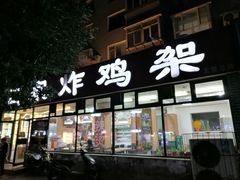 门面-闫家炸鸡架(五爱总店)