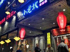 门面-小龙坎老火锅(金柏林店)