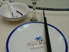 -爱琴海假日餐厅(八里湖婚礼公园店)