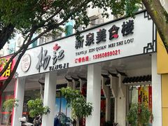 -杨记新泉美食
