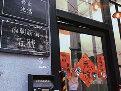 门面-无牌咖啡&酒馆