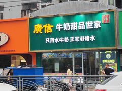 -广信牛奶甜品世家(台东店)