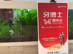-牙博士口腔品牌连锁(昆山城区店)