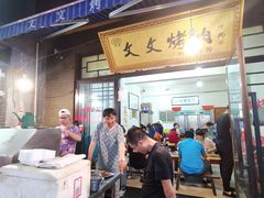 门面-文文烤肉(大皮院店)
