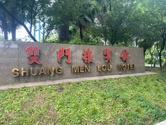 -南京双门楼宾馆(盐仓桥地铁站阅江楼店)