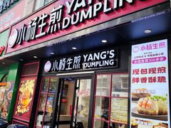 -小杨生煎(福州路店)