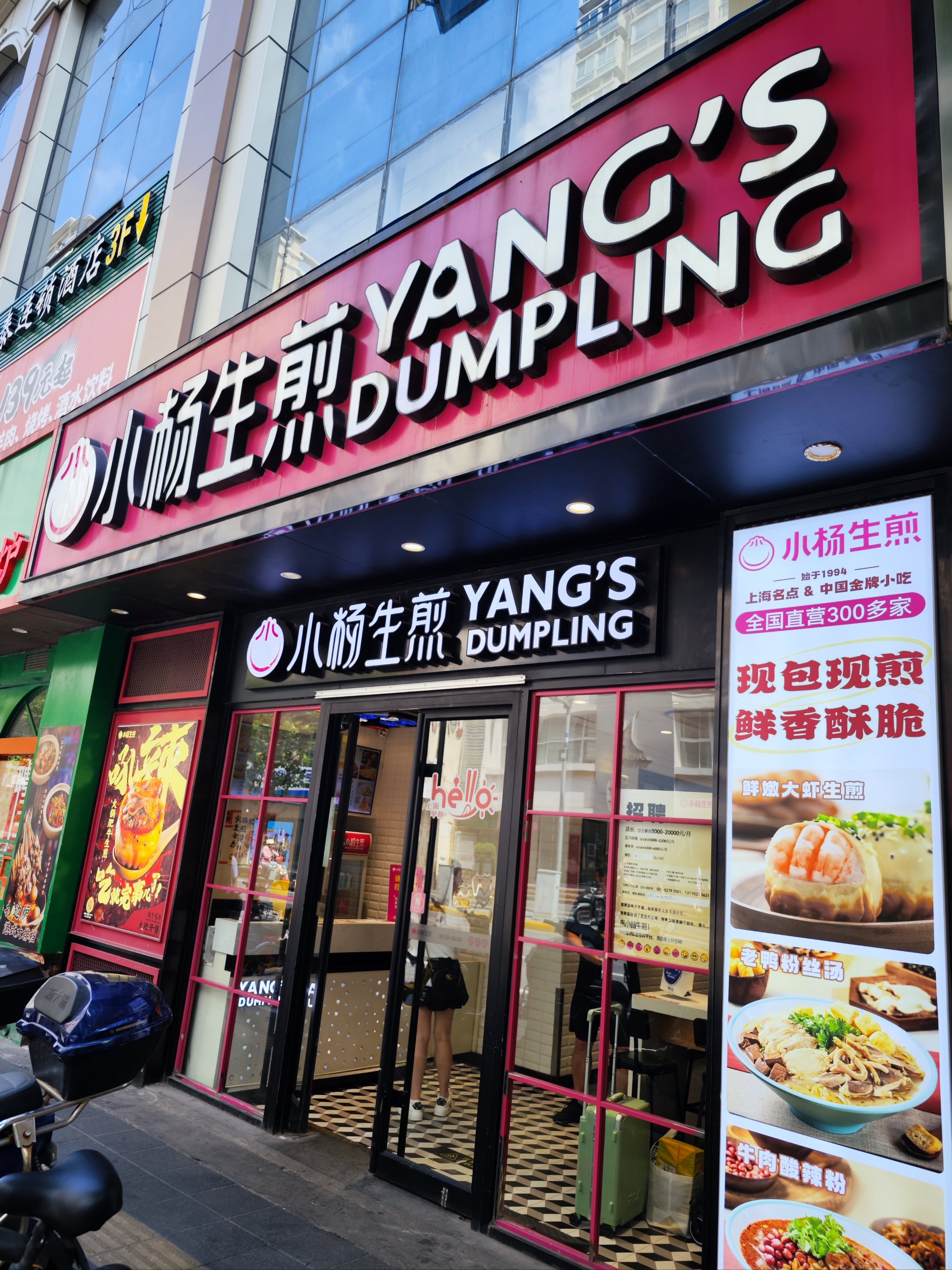 小杨生煎 门店图片