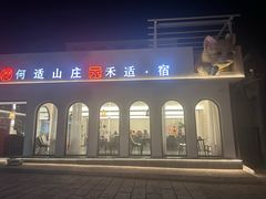 -何适山庄 ·可团建(水长城P2停车场店)