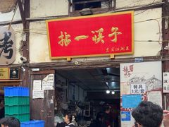 -拈一筷子·宜宾江湖菜(十一街店)