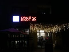 门面-臻鲜燕海鲜融合餐厅(金陵style店)