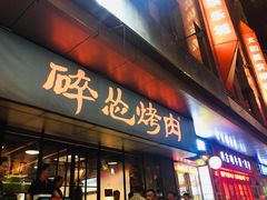 门面-碎怂烤肉(钟楼柳巷店)