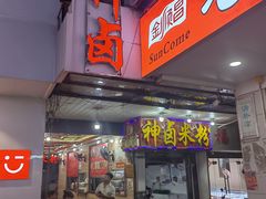 -神卤米粉(正阳步行街店)