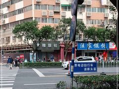 -汪家馄饨(集庆路店)
