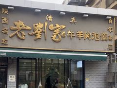 -刘兰英牛羊肉泡馍(立新街店)